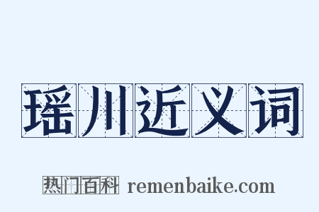 瑶川近义词是什么意思的图片